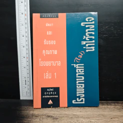 พัฒนาและรับรองคุณภาพโรงพยาบาล เล่ม 1 - อนุวัฒน์ ศุภชุติกุล