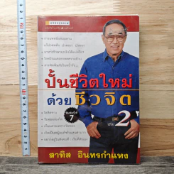 ปั้นชีวิตใหม่ด้วยชีวจิต เล่ม 2 - สาทิส อินทรกำแหง