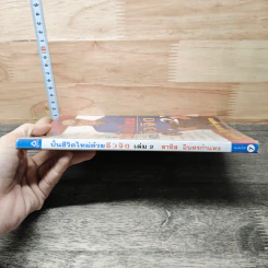 ปั้นชีวิตใหม่ด้วยชีวจิต เล่ม 2 - สาทิส อินทรกำแหง รูปที่ 2