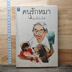 คนรักหมา - คึกฤทธิ์ ปราโมช
