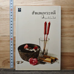 สัพเพเหระคดี - ม.ร.ว.คึกฤทธิ์ ปราโมช