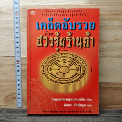 เคล็ดลับรวยด้วยฮวงจุ้ยร้านค้า - ซินแสเฟยหยุนซานหยิน
