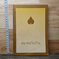 ที่ระลึกในพิธีพระราชทานเพลิงศพ คุณพ่อเอี่ยวกวง แช่ลิ้ม พ่อ พระในบ้าน