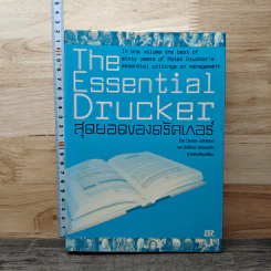 The Essential Drucker สุดยอดของดรัคเกอร์ - ปีเตอร์ อรัคเกอร์