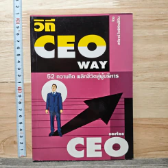 วิถี CEO Way 52 ความคิด พลิกชีวิตสู่ผู้บริหาร - สาโรจน์ โอพิทักษ์ชีวิน