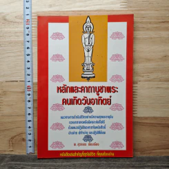 หลักและคาถาบูชาพระ คนเกิดวันอาทิตย์ - สุวรรณ