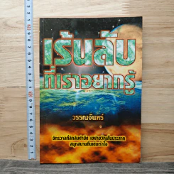 เรื่องลับที่เราอยากรู้ - วรรณจันทร์ รูปที่ 1