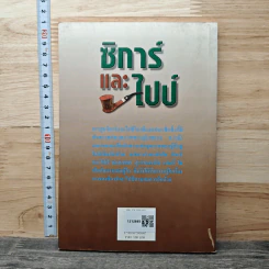 ซิการ์และไปป์ - นพพร สุวรรณพานิช รูปที่ 5