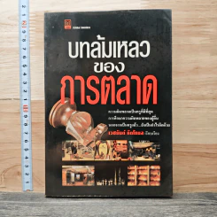 บทล้มเหลวของการตลาด - เวชยันต์ คีตโกมล รูปที่ 1