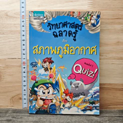 วิทยาศาสตร์ฉลาดรู้ เรื่อง สภาพภูมิอากาศ