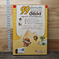 99 คำถามเด็ด พิชิตคะแนนประวัติศาสตร์อารยธรรม (ลุ่มน้ำไนล์) อียิปต์ รูปที่ 5
