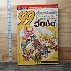 99 คำถามเด็ด พิชิตคะแนนประวัติศาสตร์อารยธรรม (ลุ่มน้ำไนล์) อียิปต์