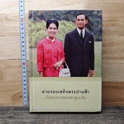 ตามรอยเสด็จพระผ่านฟ้า เปิดพระราชมรรคาสู่เอเชีย