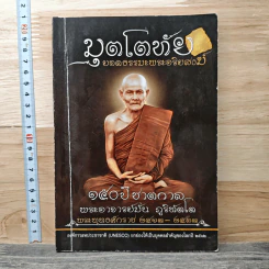 มุตโตทัย ยอดธรรมะพระอริยสงฆ์ 150ปี ชาตกาล
