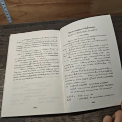 อำนาจอันยิ่งใหญ่แห่งกรรม - สมเด็จพระญาณสังวร สมเด็จพระสังฆราช สกลมหาสังฆปรินายก รูปที่ 8