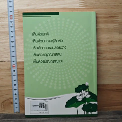 การพัฒนาสติในการภาวนา (ภาคปฏิบัติ) - เมธิโน ภิกขุ (วิโมกข์) รูปที่ 5
