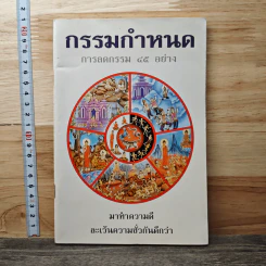 กรรมกำหนด การลดกรรม 45 อย่าง