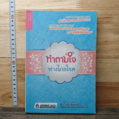 ทำตามใจห่างไกลโรค - Yuumi Ishihara รูปที่ 1
