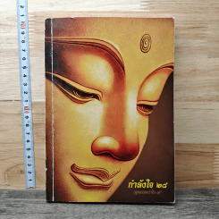 กำลังใจ 28 (จุลธรรมน้าใจ 7) รูปที่ 1