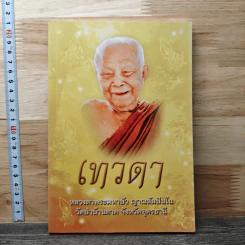 เทวดา หลวงตาพระมหาบัว ญาณสัมปันโน วัดป่าบ้านตาด จังหวัดอุดรธานี