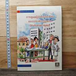 คู่มือสำหรับประชาชน: การดูแลผู้ป่วยระยะสุดท้ายแบบประคับประคอง (Palliative Care) รูปที่ 1