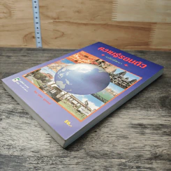 ความรู้รอบตัว ฉบับพัฒนา - ชุลีพร สุสุวรรณ รูปที่ 3