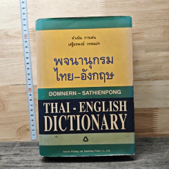 พจนานุกรม ไทย-อังกฤษ - ดำเนิน การเด่น