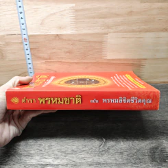 ตำราพรหมชาติ ฉบับ พรหมลิขิตชีวิตคุณ รูปที่ 2
