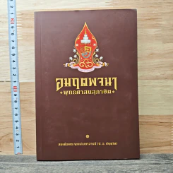 อมฤตพจนา: พุทธศาสนสุภาษิต - สมเด็จพระพุทธโฆษาจารย์ (ป.อ. ปยุตฺโต) รูปที่ 1