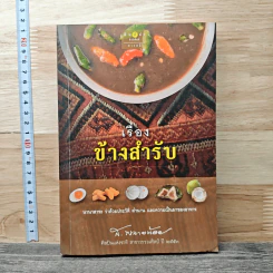 เรื่องข้างสำรับ - ส.พลายน้อย รูปที่ 1