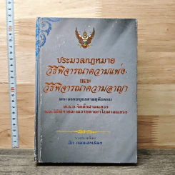ประมวลกฎหมาย วิธีพิจารณาความแพ่ง และ วิธีพิจารณาความอาญา - สัก กอแสงเรือง