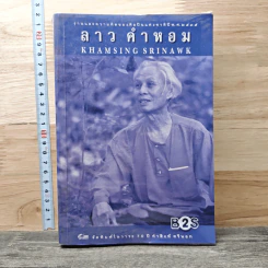 งานและความคิดของศิลปินแห่งชาติปี พ.ศ.2535 ลาว คำหอม