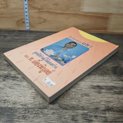 ที่ระลึกครบรอบ 12 ปี มูลนิธิท่านผู้ให้แสงสว่าง ของ ท.เลียงพิบูลย์ รูปที่ 3
