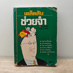 เคล็ดลับช่วยจำ - นพดล เวชสวัสดิ์