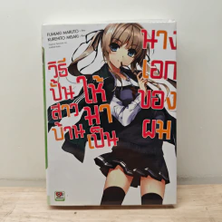 วิธีปั้นสาวบ้านให้มาเป็นนางเอกของผม เล่ม 1