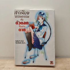 สาวน้อยวรรณกรรมกับตัวตลกที่อยากตาย เล่ม 1 - Mizuki Nomura (มิซึกิ โนมุระ)