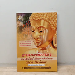 สวดมนต์ภาวนา คาถาศักดิ์สิทธิ์ พิชิตเคราะห์แก้กรรม วิธีทำดี ใช้หนี้พ่อแม่ - ไพยนต์ กาสี