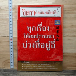 ทุกเรื่องให้สมปรารถนา บ่วงสื่อยู่อี่ - จิตรา ก่อนันทเกียรติ รูปที่ 1