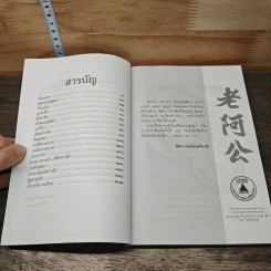 ความรู้เรื่องจีนจากผู้เฒ่า - จิตรา ก่อนันทเกียรติ รูปที่ 8