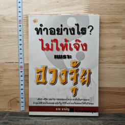 ทำอย่างไร? ไม่ให้เจ๊งเพราะฮวงจุ้ย - ราช รามัญ