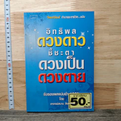 อิทธิพลดวงดาว ชี้ชะตาดวงเป็น ดวงตาย - อาจารย์สมาน สิงห์มโน