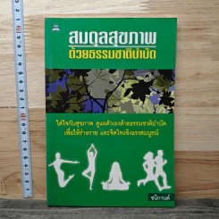 สมดุลสุขภาพ ด้วยธรรมชาติบำบัด - ชนิกานต์ รูปที่ 1