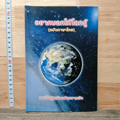 อยากบอกให้โลกรู้ (ฉบับภาษาไทย) ทางไปสู่พลังแห่งความรัก
