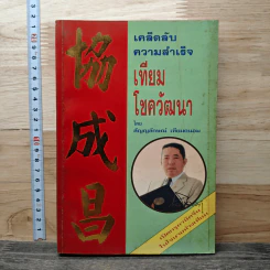 เคล็ดลับความสำเร็จ เทียม โชควัฒนา - สัญญลักษณ์ เทียมถนอม