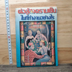 ต่อสู้สงครามเย็นในที่ทำงานอย่างไร - ม.อึ้งอรุณ