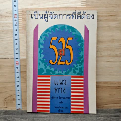เป็นผู้จัดการที่ดีต้องมี 525 แนวทาง