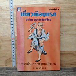 เที่ยวเมืองนรก - พระอรหันต์จี้กง รูปที่ 1