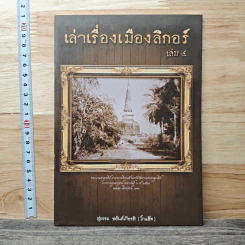 เล่าเรื่องเมืองลิกอร์ เล่ม 4