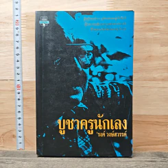 บูชาครูนักเลง - รงค์ วงษ์สวรรค์ รูปที่ 1