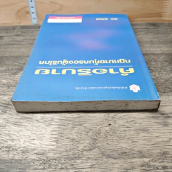 คำอธิบาย กฎหมายคุ้มครองผู้บริโภค - สุษม ศุภนิตย์ รูปที่ 4